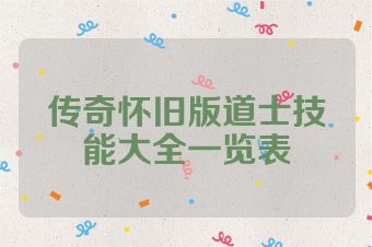传奇怀旧版道士技能大全一览表