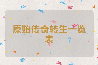 原始传奇转生一览表