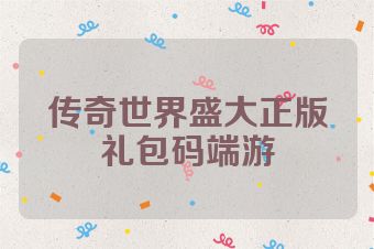 传奇世界盛大正版礼包码端游