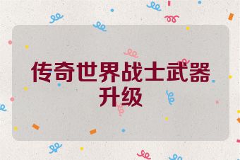 传奇世界战士武器升级