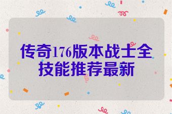 传奇176版本战士全技能推荐最新