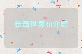 传奇世界3D介绍