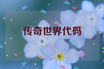 传奇世界代码