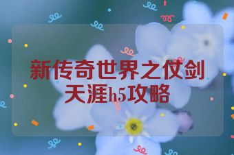 新传奇世界之仗剑天涯h5攻略