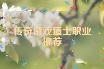 传奇游戏道士职业推荐