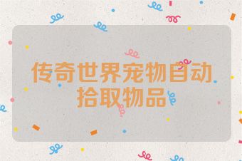 传奇世界宠物自动拾取物品