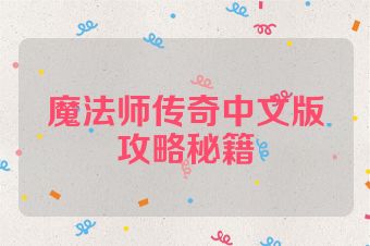 魔法师传奇中文版攻略秘籍
