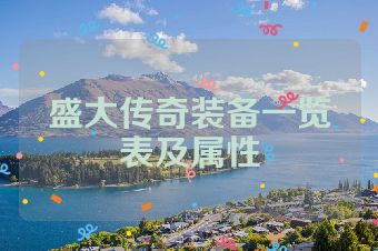 盛大传奇装备一览表及属性