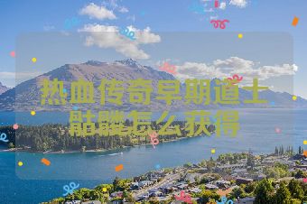 热血传奇早期道士骷髅怎么获得