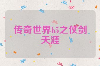 传奇世界h5之仗剑天涯