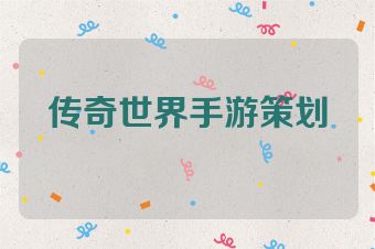 传奇世界手游策划