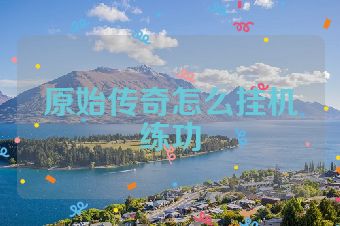 原始传奇怎么挂机练功