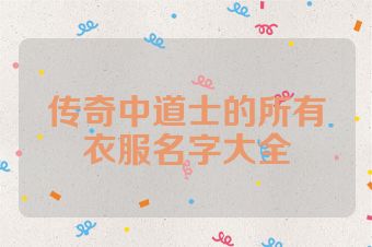 传奇中道士的所有衣服名字大全