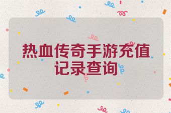 热血传奇手游充值记录查询
