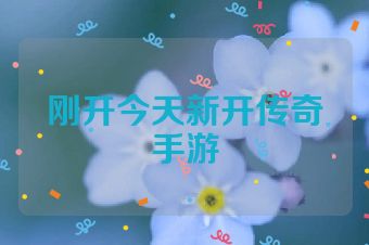刚开今天新开传奇手游