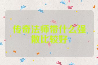 传奇法师带什么强散比较好