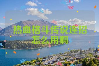 热血格斗传说连招怎么用啊