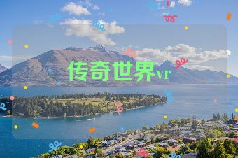 传奇世界vr