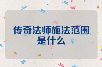 传奇法师施法范围是什么
