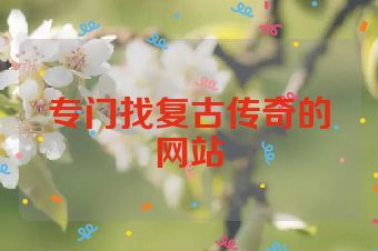 专门找复古传奇的网站
