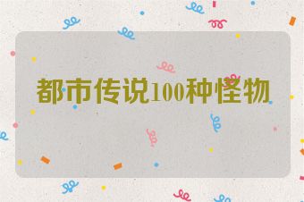 都市传说100种怪物