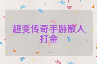 超变传奇手游散人打金