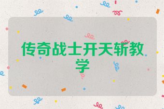 传奇战士开天斩教学