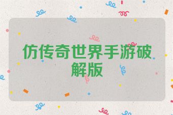 仿传奇世界手游破解版