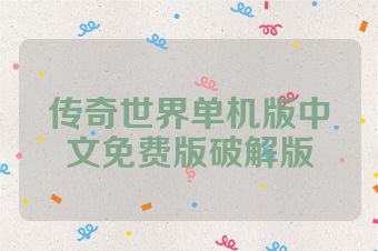 传奇世界单机版中文免费版破解版