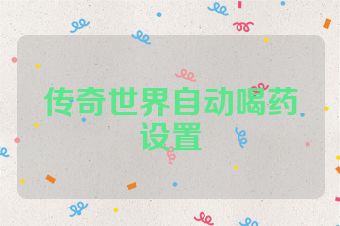 传奇世界自动喝药设置