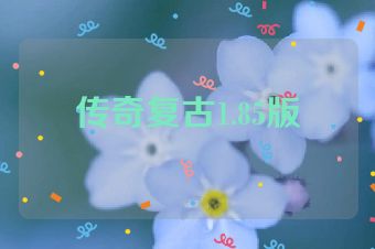 传奇复古1.85版