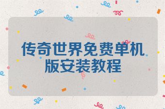 传奇世界免费单机版安装教程