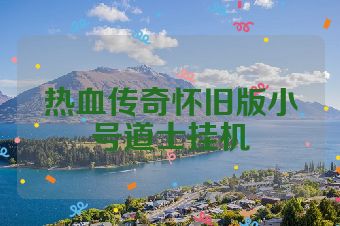 热血传奇怀旧版小号道士挂机