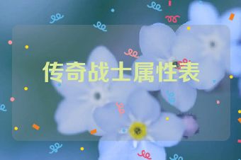传奇战士属性表