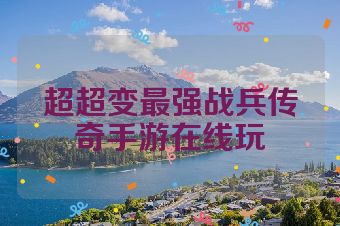 超超变最强战兵传奇手游在线玩