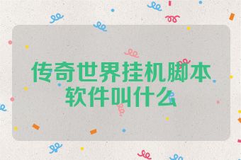 传奇世界挂机脚本软件叫什么