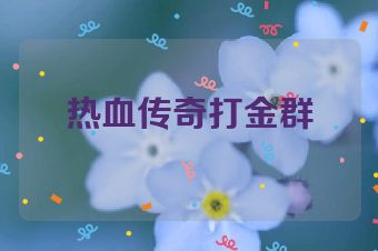 热血传奇打金群