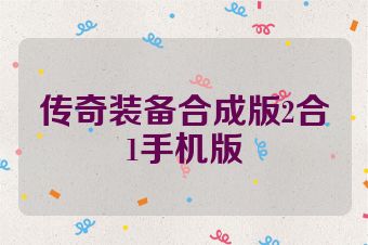 传奇装备合成版2合1手机版