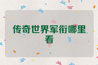 传奇世界军衔哪里看