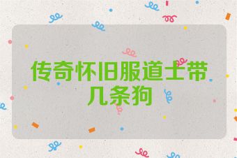 传奇怀旧服道士带几条狗
