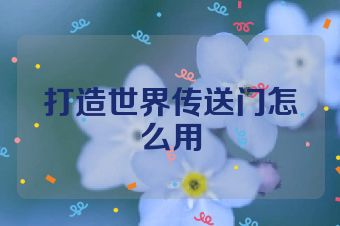 打造世界传送门怎么用
