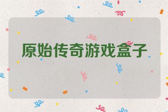 原始传奇游戏盒子