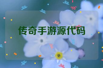 传奇手游源代码