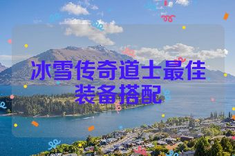 冰雪传奇道士最佳装备搭配