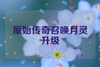 原始传奇召唤月灵升级