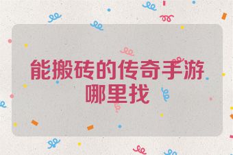 能搬砖的传奇手游哪里找