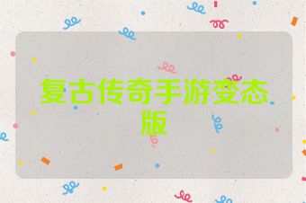 复古传奇手游变态版
