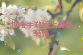传奇手游道士最强装备
