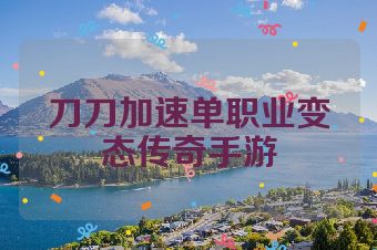 刀刀加速单职业变态传奇手游
