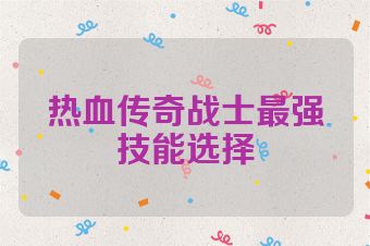 热血传奇战士最强技能选择